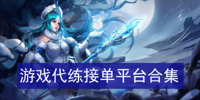 代练接单软件