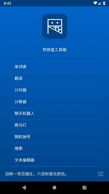 热铁盒工具箱app下载
