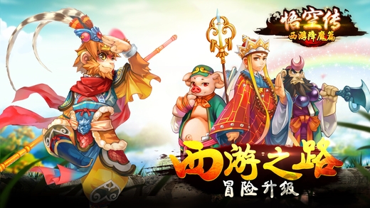 悟空传西游降魔篇手游 悟空传西游降魔篇游戏下载