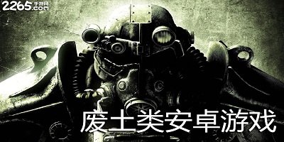 废土游戏