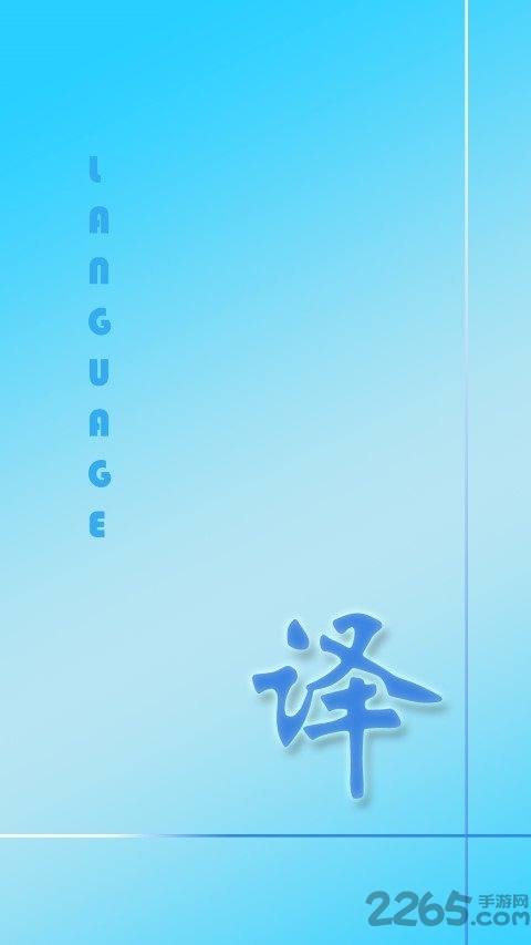 易翻译app