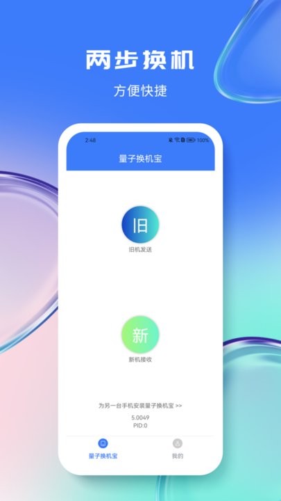 量子换机宝手机版 量子换机宝app下载