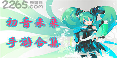 初音未来游戏