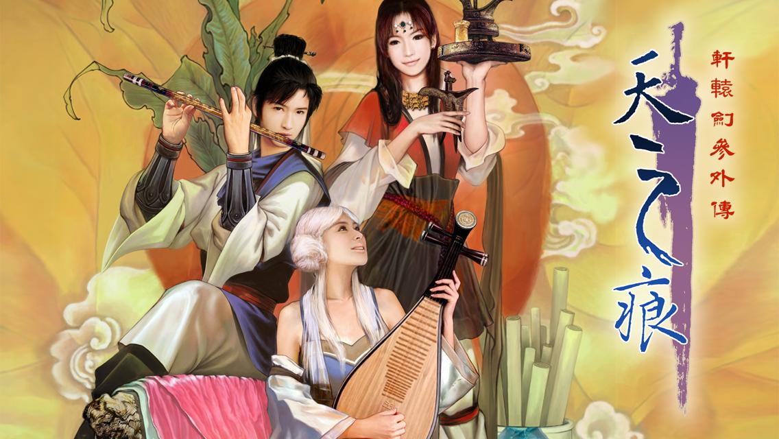 轩辕剑叁外传天之痕游戏