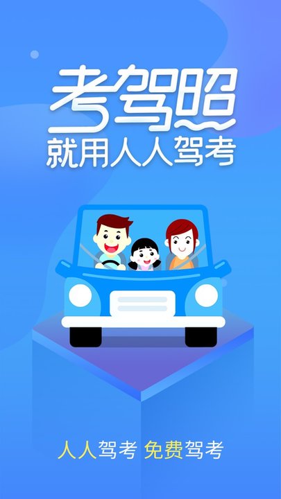 快易驾考app(改名人人驾考)