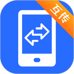 手机互传app(改名手机互传助手)