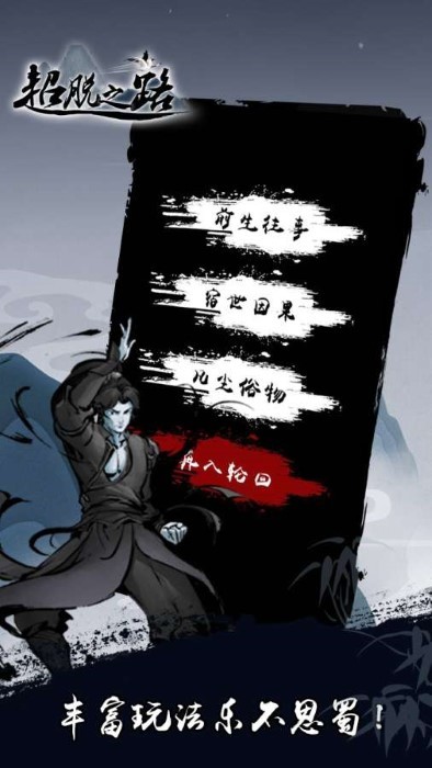 超脱之路手游