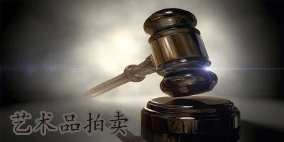 艺术品拍卖app