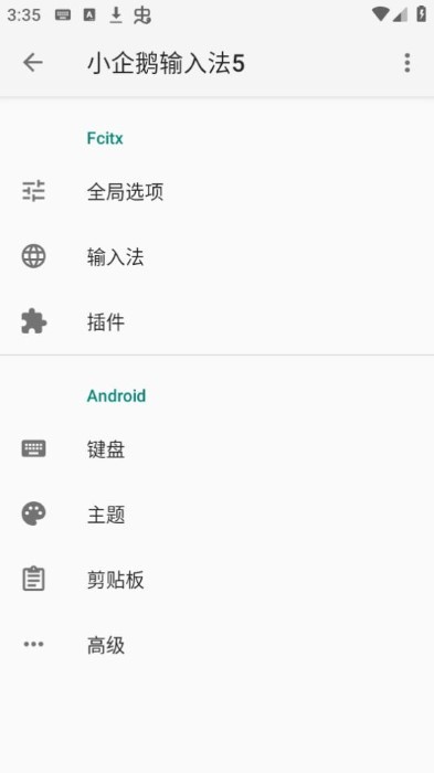 小企鹅输入法5官方版(fcitx5)
