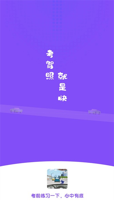 学车模拟题软件 学车模拟题app下载