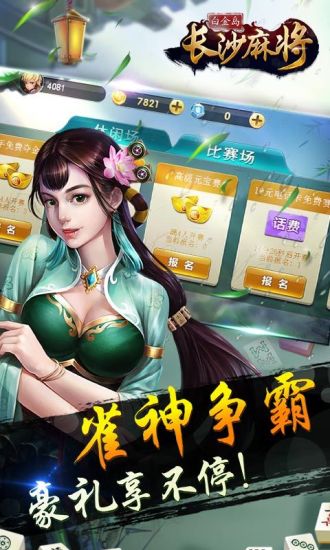 白金岛长沙麻将手机版