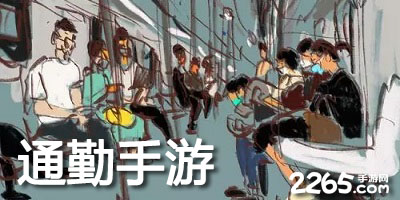 通勤手游