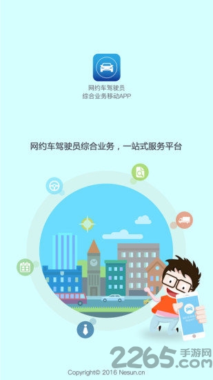 长沙网约车驾驶员app