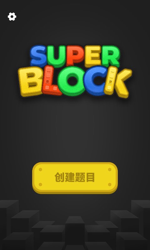 超级积木app