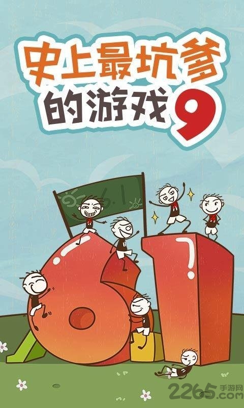 史小坑的爆笑生活9手机版