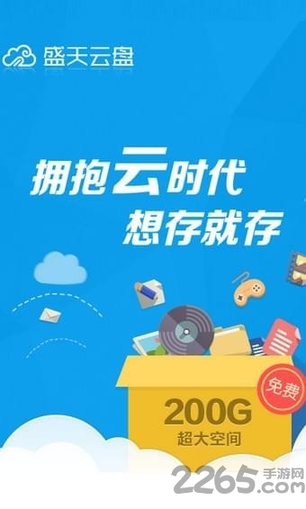 盛天云盘app