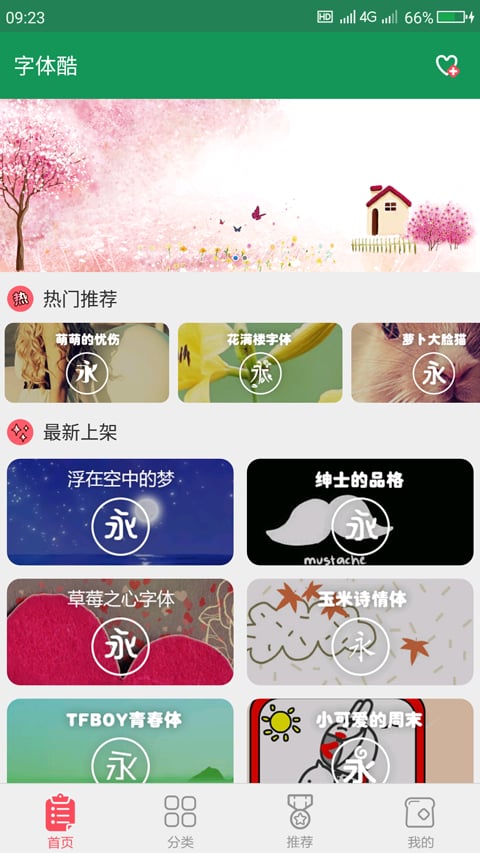 字体酷软件