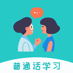 学说普通话跟读软件