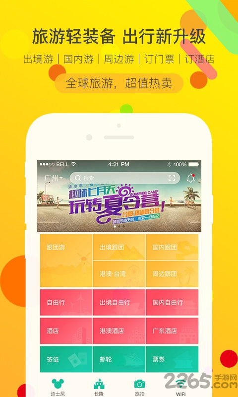 广之旅易起行手机版