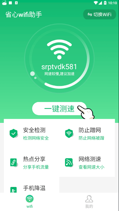 省心wifi助手app