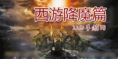 西游降魔篇游戏