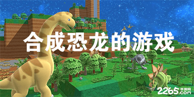 合成恐龙的游戏