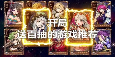 百抽游戏