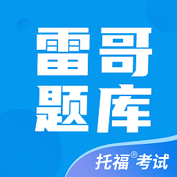 雷哥托福官方版