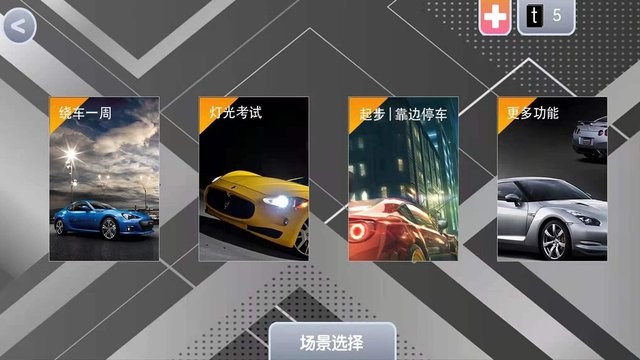 玩转科目三游戏