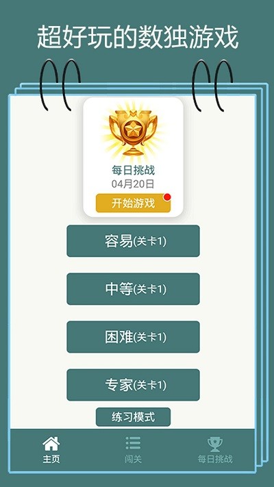 数独闯关闪电战手机版下载