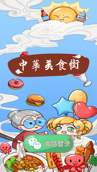 中华美食街游戏下载