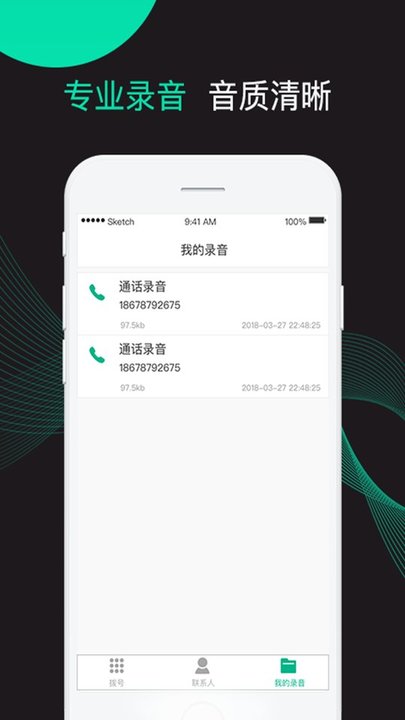 电话录音软件