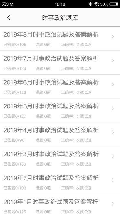 时事政治题集app