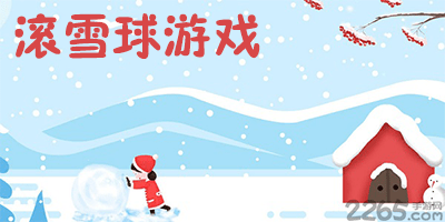 滚雪球游戏