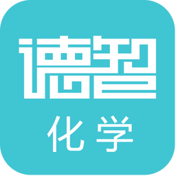 德智高中化学手机版