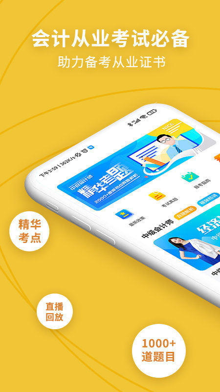 中级会计职称考试新题库2023app