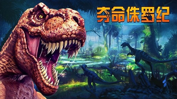 夺命侏罗纪中文汉化版