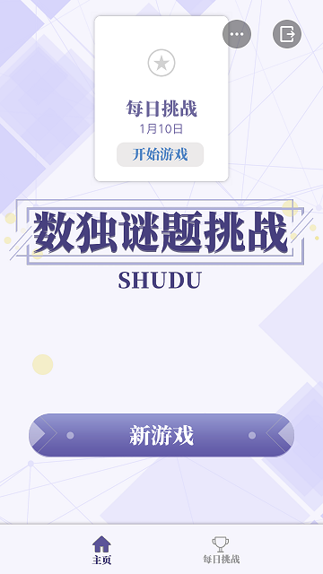 数独谜题挑战小游戏