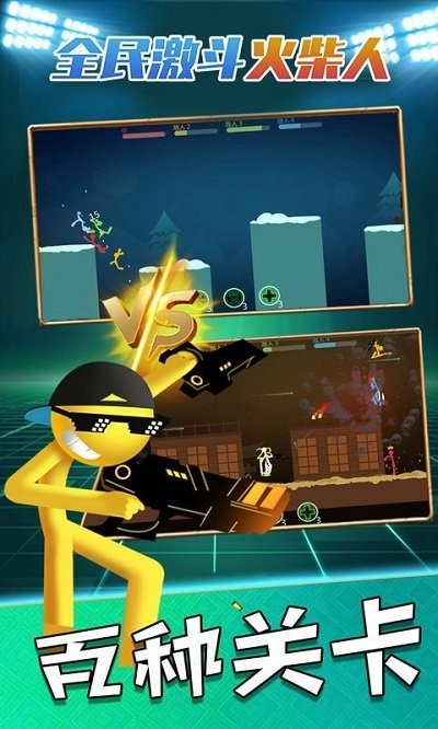 全民激斗火柴人手机版