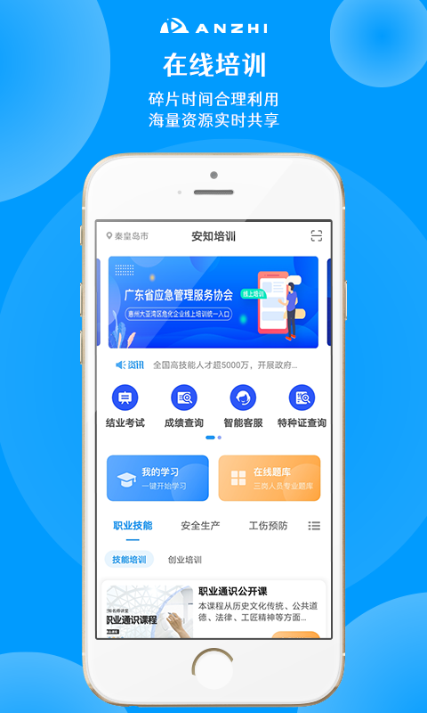 安知职业培训平台