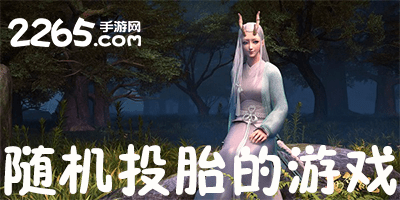 随机投胎的游戏