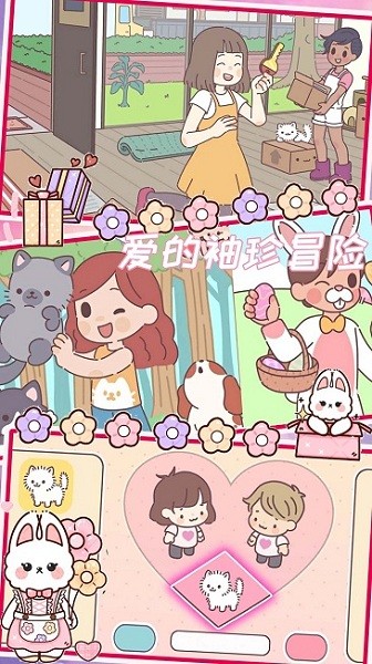 爱的袖珍冒险最新版