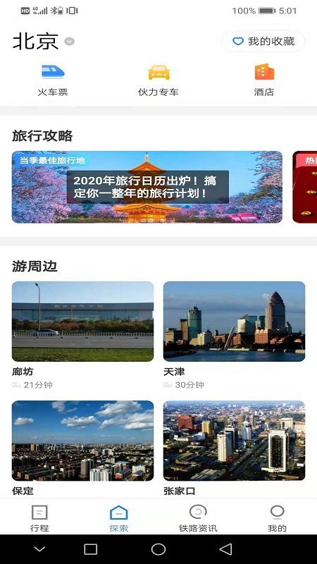 铁路旅游官方版