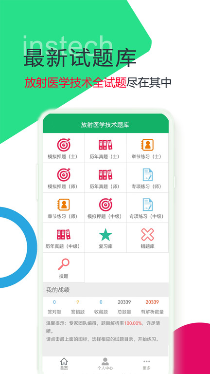 放射医学技术题库软件