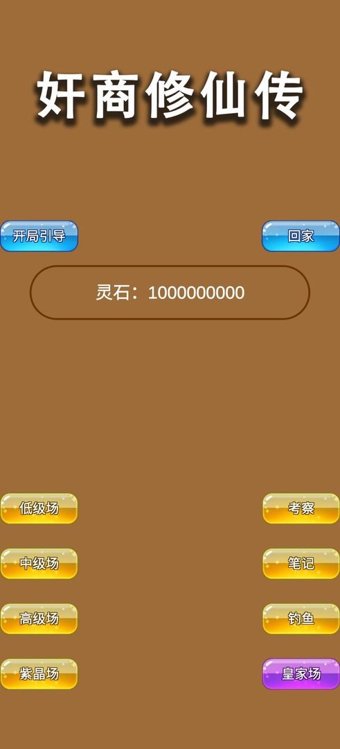 商人修仙传游戏下载