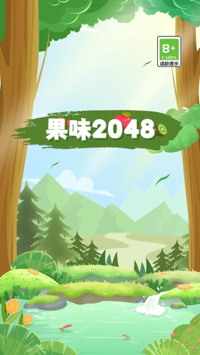 果味2048游戏