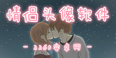 情侣头像软件