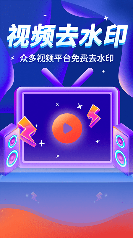 全能视频去水印免费版