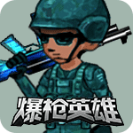 爆枪英雄游戏