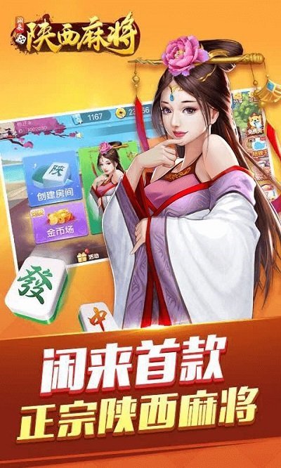 闲来陕西麻将安卓版